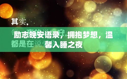 励志晚安语录，拥抱梦想，温馨入睡之夜