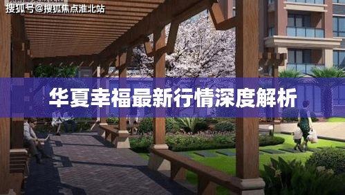 华夏幸福最新行情深度解析