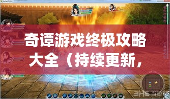 奇谭游戏终极攻略大全（持续更新，百度权威收录）