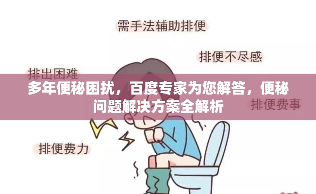 多年便秘困扰，百度专家为您解答，便秘问题解决方案全解析