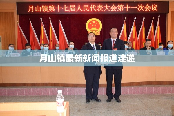 月山镇最新新闻报道速递