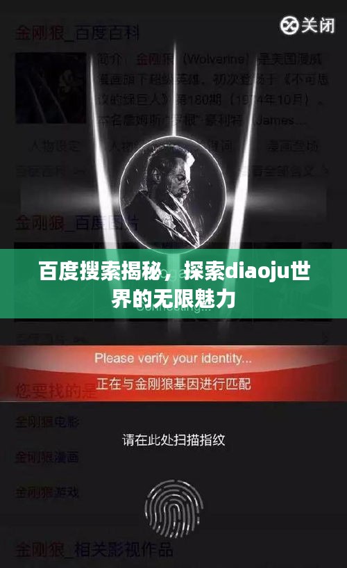 百度搜索揭秘，探索diaoju世界的无限魅力