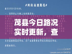 茂县今日路况实时更新，查询最新动态！