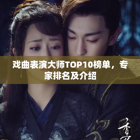 戏曲表演大师TOP10榜单，专家排名及介绍