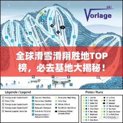 全球滑雪滑翔胜地TOP榜，必去基地大揭秘！