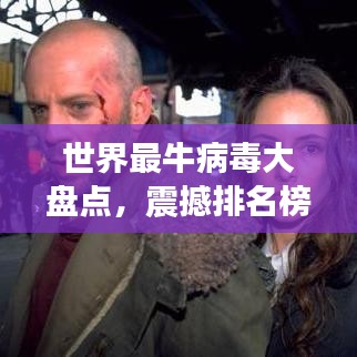 世界最牛病毒大盘点，震撼排名榜单！