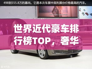 世界近代豪车排行榜TOP，奢华座驾一览
