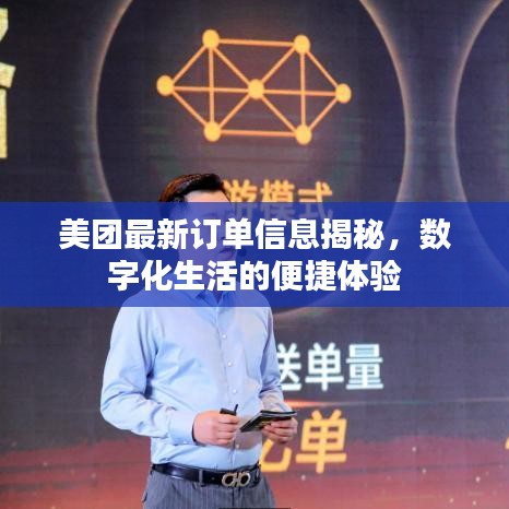 美团最新订单信息揭秘，数字化生活的便捷体验