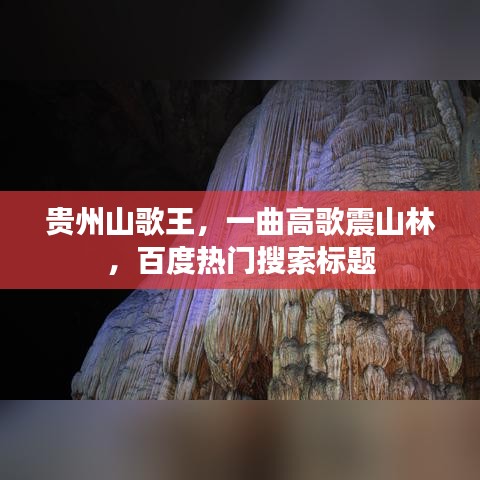 贵州山歌王，一曲高歌震山林，百度热门搜索标题