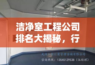 洁净室工程公司排名大揭秘，行业影响力不容小觑
