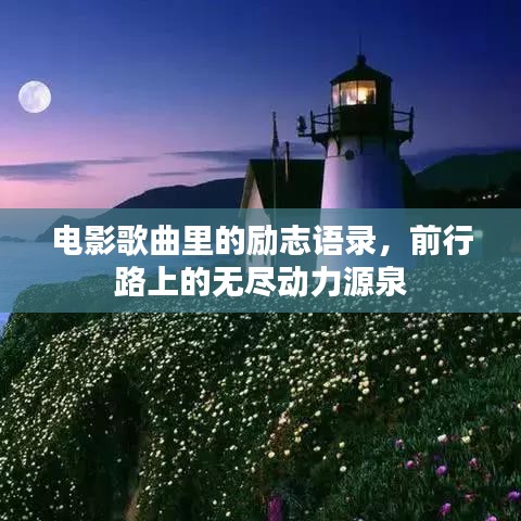 电影歌曲里的励志语录，前行路上的无尽动力源泉