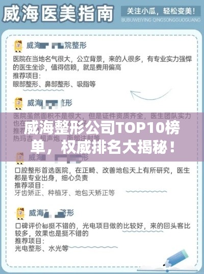 威海整形公司TOP10榜单，权威排名大揭秘！