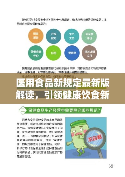 医用食品新规定最新版解读，引领健康饮食新潮流