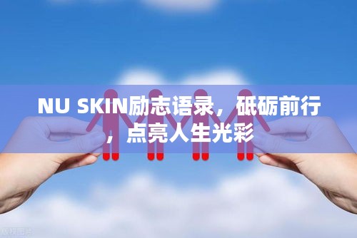 NU SKIN励志语录，砥砺前行，点亮人生光彩