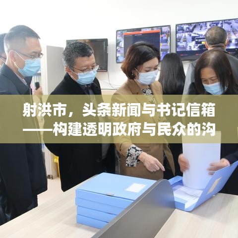 射洪市，头条新闻与书记信箱——构建透明政府与民众的沟通桥梁