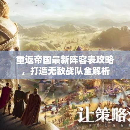重返帝国最新阵容表攻略，打造无敌战队全解析