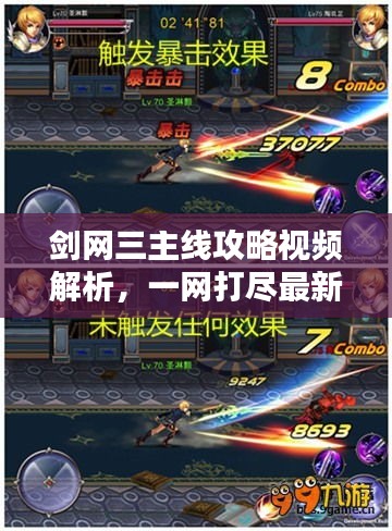 剑网三主线攻略视频解析，一网打尽最新策略！