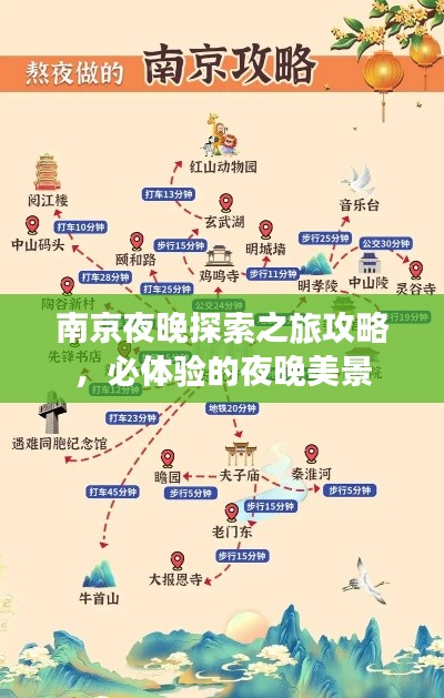 南京夜晚探索之旅攻略，必体验的夜晚美景