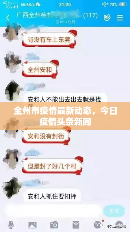 全州市疫情最新动态，今日疫情头条新闻