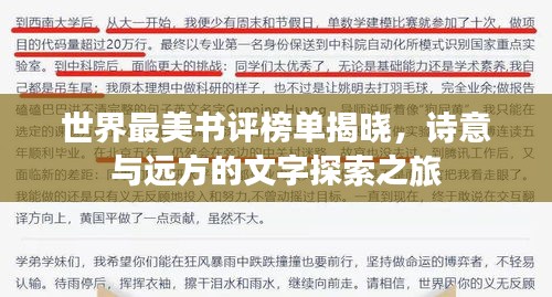世界最美书评榜单揭晓，诗意与远方的文字探索之旅