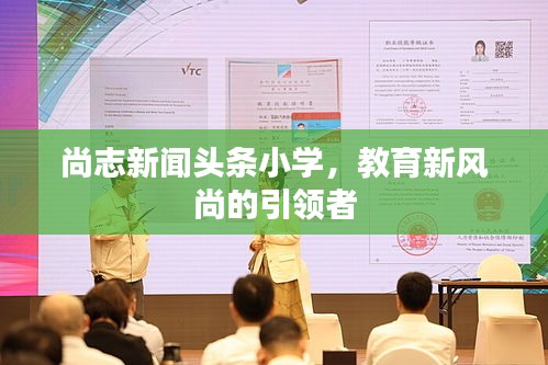 尚志新闻头条小学，教育新风尚的引领者