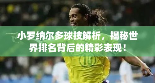 小罗纳尔多球技解析，揭秘世界排名背后的精彩表现！