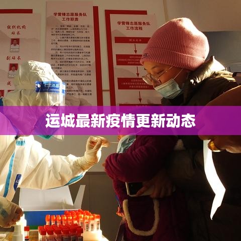 运城最新疫情更新动态