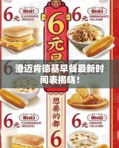 澄迈肯德基早餐最新时间表揭晓！