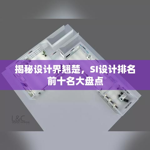 揭秘设计界翘楚，SI设计排名前十名大盘点