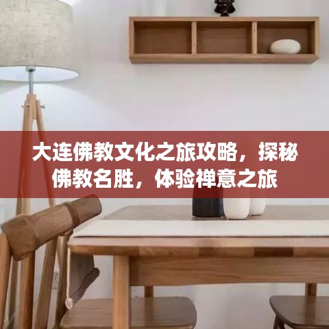 大连佛教文化之旅攻略，探秘佛教名胜，体验禅意之旅