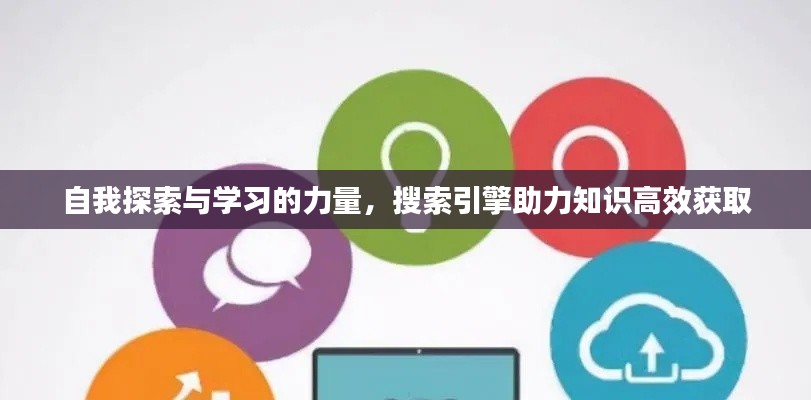 自我探索与学习的力量，搜索引擎助力知识高效获取