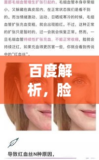 百度解析，脸痒又痛的原因揭秘