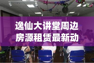 逸仙大讲堂周边房源租赁最新动态通知
