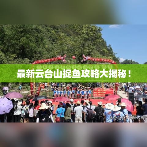 最新云台山捉鱼攻略大揭秘！