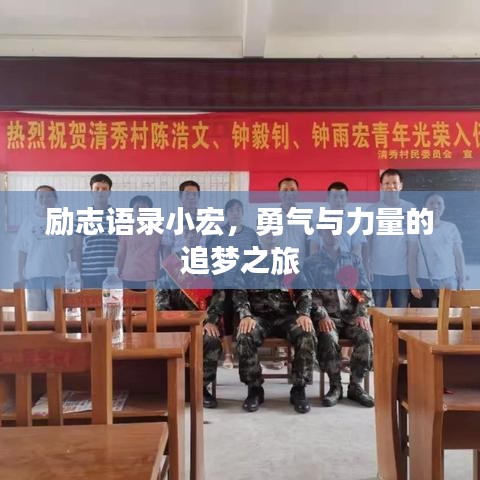 励志语录小宏，勇气与力量的追梦之旅