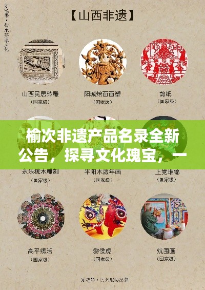 榆次非遗产品名录全新公告，探寻文化瑰宝，一览非遗风采