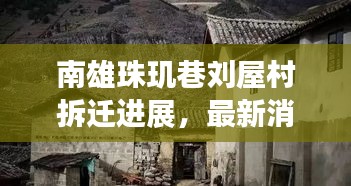 南雄珠玑巷刘屋村拆迁进展，最新消息揭秘！