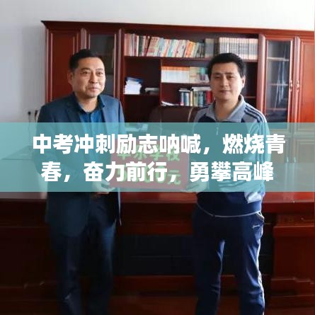 中考冲刺励志呐喊，燃烧青春，奋力前行，勇攀高峰！