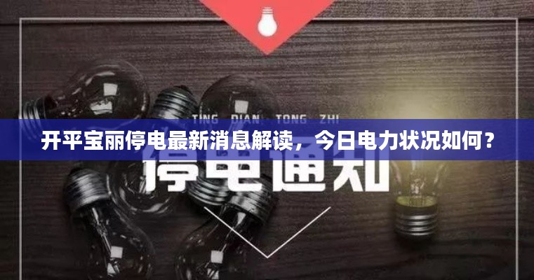 开平宝丽停电最新消息解读，今日电力状况如何？