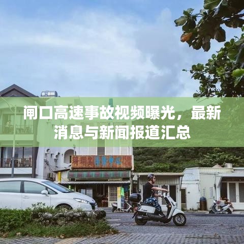 闸口高速事故视频曝光，最新消息与新闻报道汇总