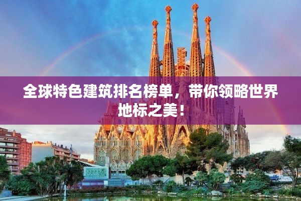 全球特色建筑排名榜单，带你领略世界地标之美！