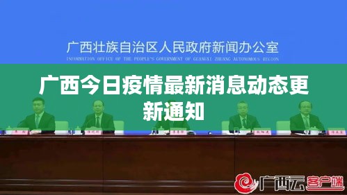 广西今日疫情最新消息动态更新通知