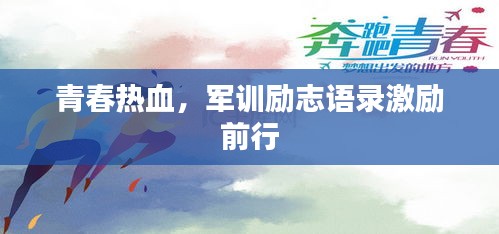 青春热血，军训励志语录激励前行