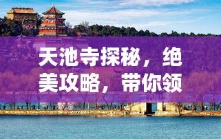 天池寺探秘，绝美攻略，带你领略古寺神韵！
