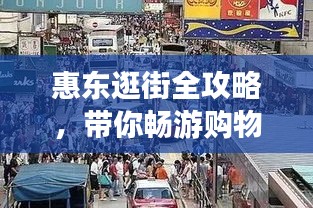 惠东逛街全攻略，带你畅游购物胜地！