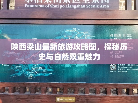 陕西梁山最新旅游攻略图，探秘历史与自然双重魅力