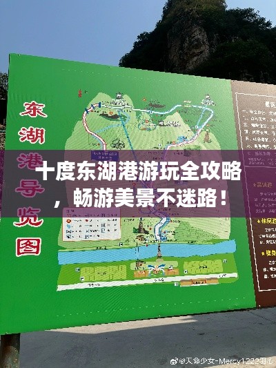 十度东湖港游玩全攻略，畅游美景不迷路！