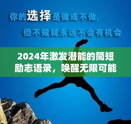 2024年激发潜能的简短励志语录，唤醒无限可能的箴言