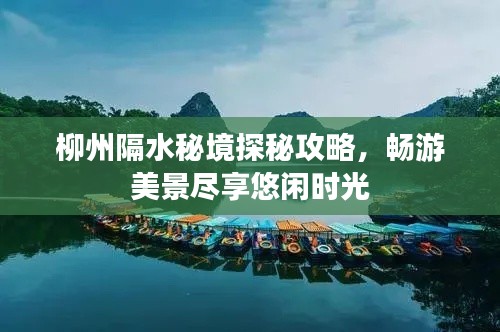 柳州隔水秘境探秘攻略，畅游美景尽享悠闲时光