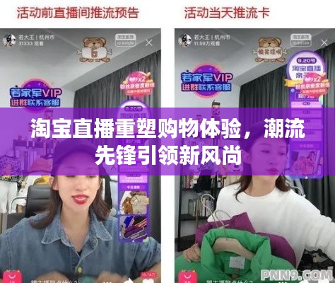淘宝直播重塑购物体验，潮流先锋引领新风尚